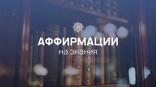 Аффирмации на знания