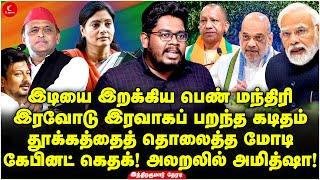 இடியை இறக்கிய பெண் மந்திரி  இரவோடு இரவாகப் பறந்த கடிதம்  தூக்கத்தைத் தொலைத்த Modi  Indrakumar