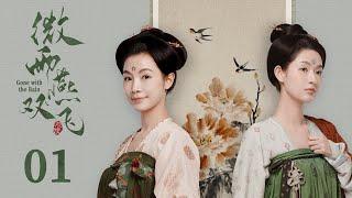 ENG SUB《微雨燕双飞  Gone with the Rain》EP01  张楠、王玉雯  乱世爱情古装剧  欢娱影视