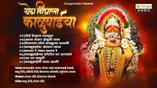 Yedha Nighala Kalubaicha - येढा निघाला काळूबाईचा  Non-Stop Kalubai Songs  Orange Bhaktidham