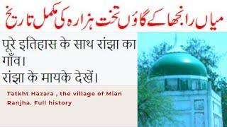 Full history of Takht Hazara with English subtitlethe village of Mian Ranjhaتخت ہزارہ کی سیرتاریخ