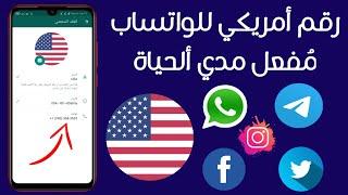 اسهل طريقة لعمل رقم امريكي وتفعيل الواتس اب فى 7 دقائق 20212022