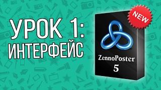 Интерфейс  Zennoposter ВидеоУроки #1