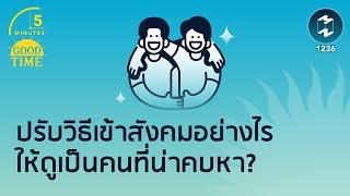 ปรับวิธีเข้าสังคมอย่างไรให้ดูเป็นคนที่น่าคบหา?  5 Minutes Podcast EP.1236