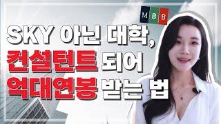 취업 이직 최고봉 연봉 높은 컨설턴트 S여대 H대도 합격?‍️