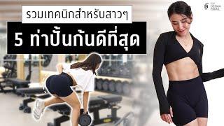 5 ท่าปั้นก้นสำหรับมือใหม่ และเทคนิคเล่นก้นที่มือใหม่ต้องรู้  FIT DESIGN PRIME