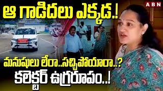 ఆ గాడిదలు ఎక్కడ..  Collector Srujana SHOCKING COMMENTS on Nandigama Revenue Officers  ABN Telugu