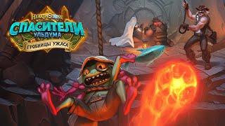 Видеоролик «Гробницы ужаса»  Hearthstone