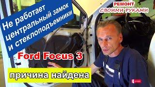 Не работает штатный центральный замок и стеклоподъемники  Ford Focus 3 ремонт электрики