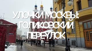 Улочки Москвы Голиковский переулок