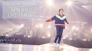 宮野真守「SINGING」ライブダイジェスト／LIVE Blu-ray & DVD トレーラー