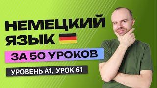 НЕМЕЦКИЙ ЯЗЫК ЗА 50 УРОКОВ  УРОК 61 161. НЕМЕЦКИЙ С НУЛЯ УРОКИ НЕМЕЦКОГО ЯЗЫКА ДЛЯ НАЧИНАЮЩИХ