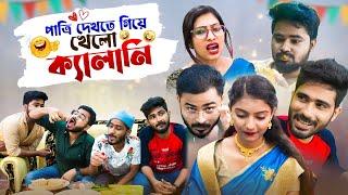 পাত্রি দেখতে গিয়ে খেলো কেলানি   Bengali comedy video  New comedy video  Team 366