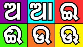 ଅଆଇଈ ଲେଖିବା ଓ ଡାକିବା Odia Barnamala Total Letter  Odia Barnamala Writing  @Odishaknowledgetv