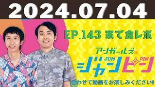 ep.143 家で食レポ  アンガールズのジャンピンオールナイトニッポンPODCAST by ニッポン放送