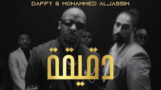 Dgeega - Daffy x Mohammed AlJassim Official Music Video  دقيقة - دافي و محمد الجاسم