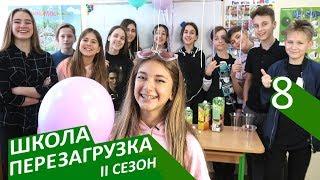 #ШКОЛА. ПЕРЕЗАГРУЗКА. 8 серия  II СЕЗОН  ЛИЗА НАЙС