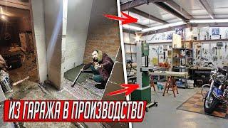 ИЗ ГАРАЖА В ПРИБЫЛЬНОЕ ПРОИЗВОДСТВО КАПИТАЛЬНЫЙ РЕМОНТ СВОИМИ РУКАМИ ГАРАЖ МЕЧТЫ