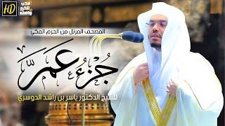 جزء عمَّ  المصحف المرتل من الحرم المكي الشريف للشيخ د. ياسر الدوسري  تلاوات تريح القلب ️