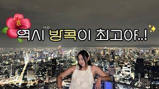 vlog.  방콕 좋더라.. ‍🟩 그런데 이제 내 방을 곁들인 .. 