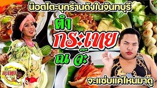 แอม แอม ตำกะเทย เมืองจันทบุรี ส้มตำที่เผ็ดร้อนในตำนานแห่งเมืองจันท์