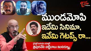 Actor and Producer Tripuraneni Chittibabu Interview  ముండమోపి ఇదేమి సినిమా  TeluguOne