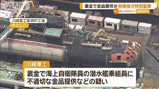 川崎重工　裏金で金品提供か　防衛省が「特別防衛監察」へ【知っておきたい！】【グッド！モーニング】2024年7月6日