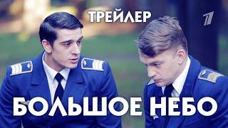 Большое небо сериал трейлер