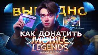 КАК КУПИТЬ ДОНАТ ДЁШЕВО В MOBILE LEGENDS  Мобайл легенд банг банг донат из России в 2024