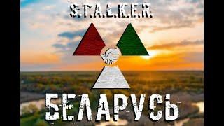 STALKER Беларусь  STREAM  МОД ДЛЯ ИГРЫ НА ДВОИХ