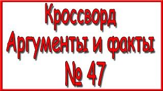 Ответы на кроссворд АиФ номер 47 за 2022 год.