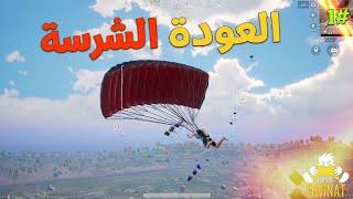 ببجي والعودة الشرسة   الاحتراف 1#