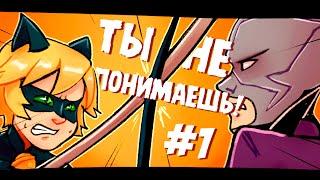 ТЫ НЕ ПОНИМАЕШЬ  Часть 1   Комикс по Леди баг  Loki&Snack