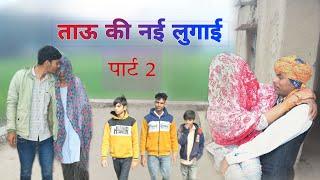 ताऊ की न्यू लुगाई  पार्ट 2  Tau Ki New Lugai Part 2  TEAM AS COMEDY