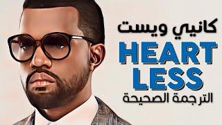 Kanye West - Heartless  Arabic sub  أغنية كانيي ويست الأسطورية قاسية  مترجمة