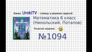 Задание №1094 - Математика 6 класс Никольский С.М. Потапов М.К.