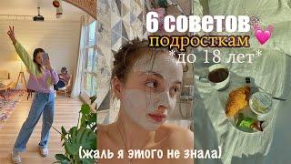 6 СОВЕТОВ подросткам до 18 ЛЕТ  *жаль я не знала этого раньше* part 10