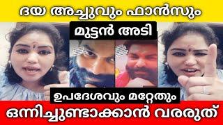 ദയ അച്ചുവും ഫാൻസും മുട്ടൻ അടി  Daya Achu  Daya Achu Live  Daya Aswathy  Daya Aswathy Live  Daya