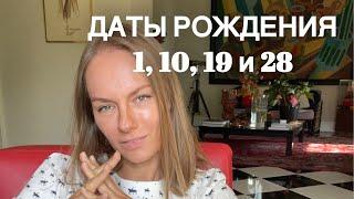 Нумерология. Люди рождённые 1 10 19 и 28 числа. Кто это такие?