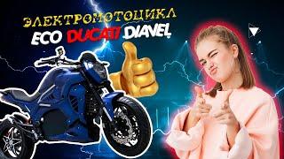 ЭЛЕКТРОМОТОЦИКЛ С ЗАПАСОМ ХОДА НА 300 КМ ЧЕСТНЫЙ ОБЗОР ECO DUCATI DIAVEL