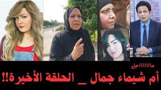 عاااااااجل  أم شيماء جمال  الحلقة الأخيرة التى لا تخطر على الباااااال