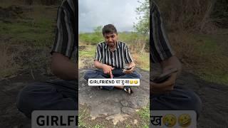 GIRLFRIEND असल्याचा दुःख ️ #comedy #funny #lovestatus #shorts #trendingshorts #agrikoli