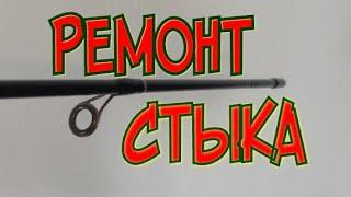 Ремонт Спиннинга.Стык как Новый.Повторяй вообще не сложно