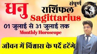 धनु राशि जुलाई राशिफल 2024  Dhanu राशिफल July 2024  Sagittarius prediction July 2024