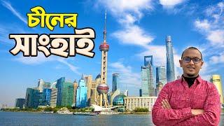 সাংহাই শহরের ব্যাপারটাই আলাদা  Shanghai Vlog  Bangladesh - China Travel