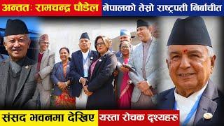 अन्तत नेपालले पायो तेस्रो राष्ट्रपती अब जनताले यसकारण दुख नपाउने  Ram Chandra Paudel