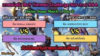 𝐋𝐈𝐕𝐄 RoV  การแข่งขันกิจกรรม RCS SS4  รอบ Swiss Stage Match1 Day2  วันนี้มีแต่ทีมสายแข่ง