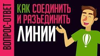 САМЫЙ ПРОСТОЙ СПОСОБ РАБОТА С ЛИНИЯМИ В КОРЕЛ. КАК СОЕДИНИТЬ И РАЗЪЕДИНИТЬ ЛИНИИ. CorelDraw.