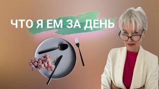 Что я ем за день запись прямого эфира. Бая Че Доктор Натуропатии