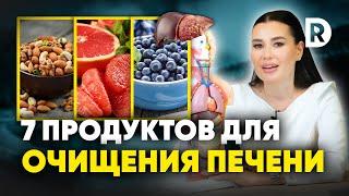 7 ДОСТУПНЫХ продуктов для ДЕТОКСИКАЦИИ печени. Как чистить печень